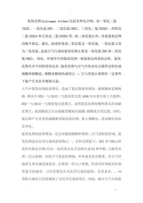 氮氧化物相关知识