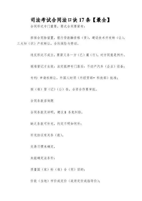 司法考试合同法口诀17条【最全】