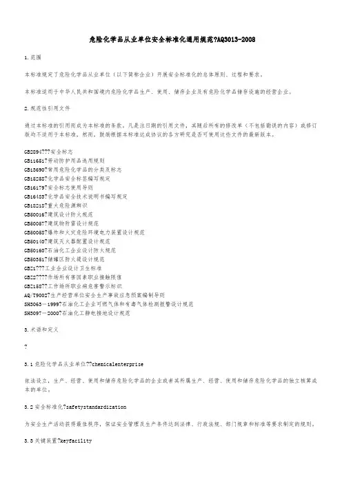 危险化学品从业单位安全标准化通用规范(AQ3013
