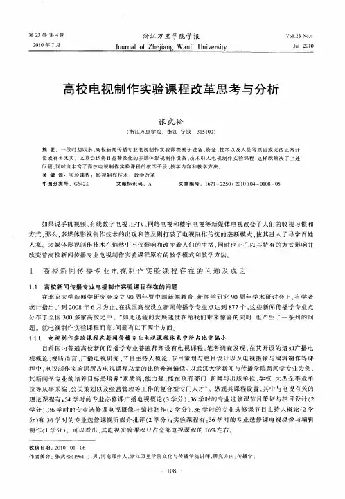 高校电视制作实验课程改革思考与分析