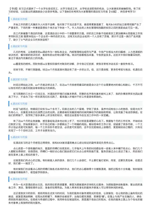 酒店实习月报【10篇】