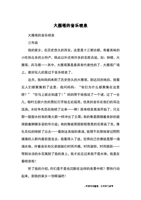 大雁塔的音乐喷泉_小学三四年级写景