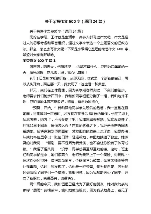 关于荣誉作文600字（通用24篇）