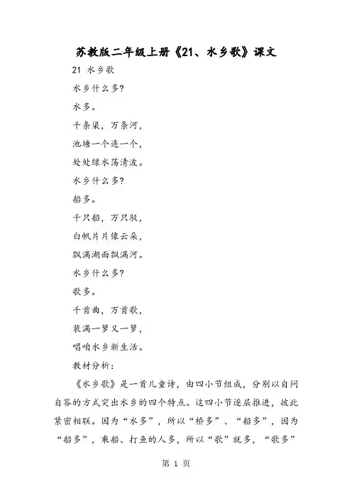2019苏教版二年级上册《21、水乡歌》课文语文