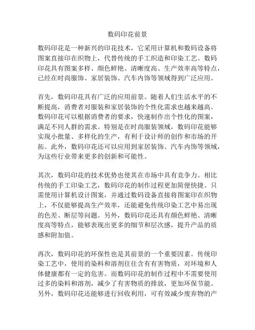 数码印花前景