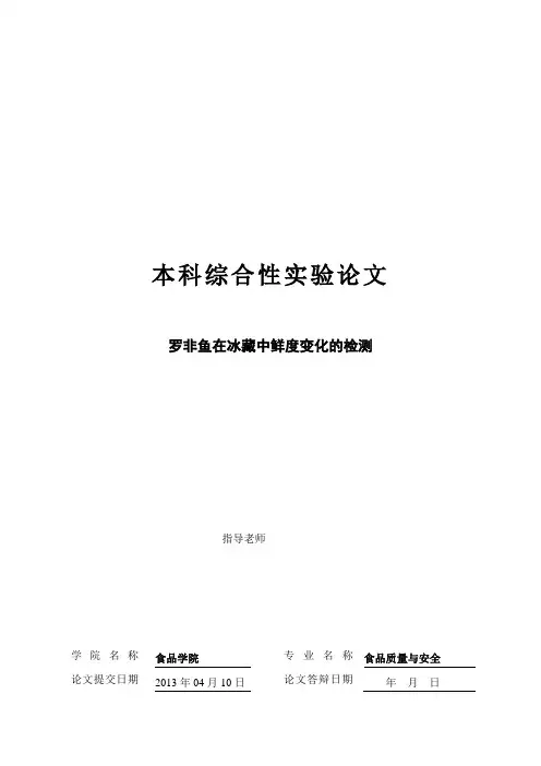 罗非鱼在冰藏中鲜度变化的检测(食安13年春实验)
