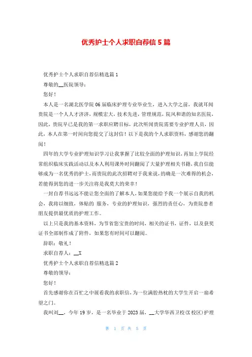 优秀护士个人求职自荐信5篇