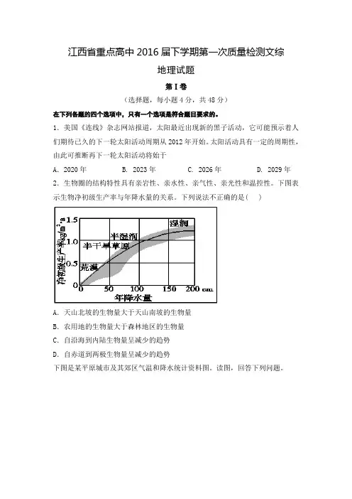 江西省重点高中2016届高三下学期第一次质量检测文综地理试题 Word版含解析