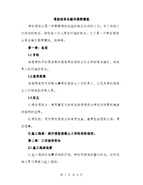 喷射砼安全操作规程模版（二篇）