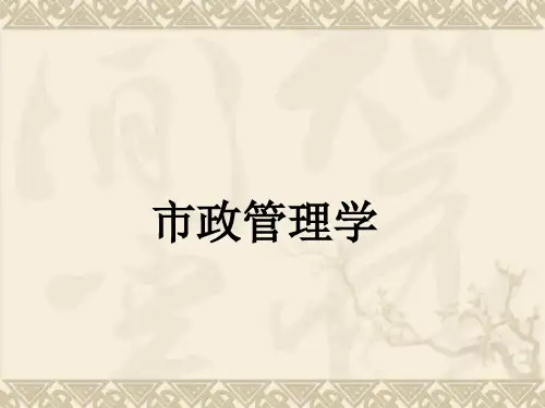 市政管理学课件
