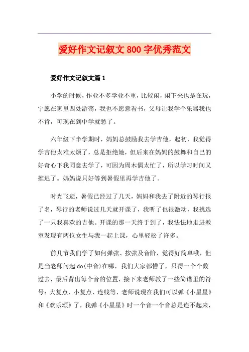 爱好作文记叙文800字优秀范文