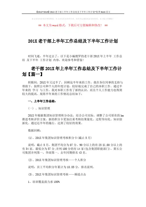 【2018-2019】201X老干部上半年工作总结及下半年工作计划-优秀word范文 (15页)