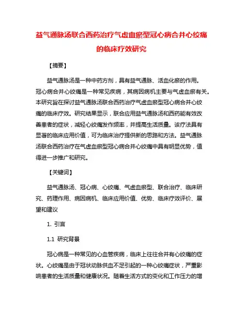 益气通脉汤联合西药治疗气虚血瘀型冠心病合并心绞痛的临床疗效研究
