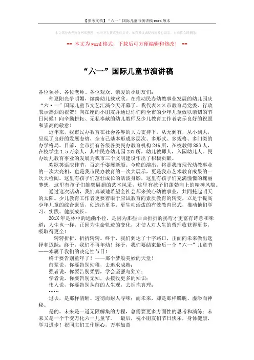 【参考文档】“六一”国际儿童节演讲稿word版本 (1页)