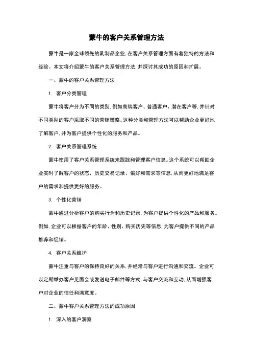 蒙牛的客户关系管理方法