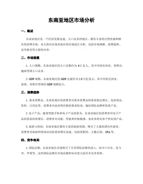 东南亚地区市场分析 3