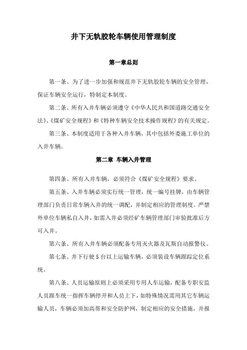井下胶轮车管理制度