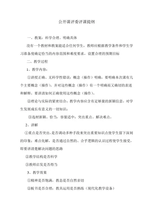 公开课评委评课提纲
