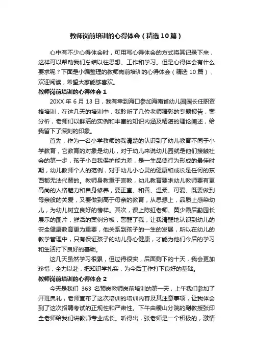 教师岗前培训的心得体会（精选10篇）