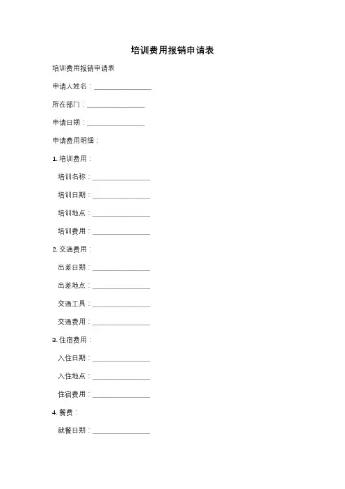 培训费用报销申请表