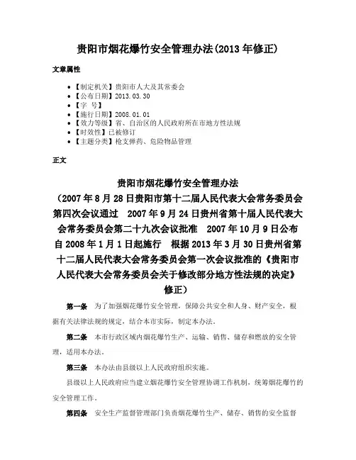贵阳市烟花爆竹安全管理办法(2013年修正)