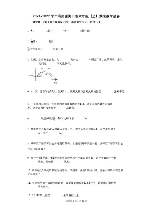 2021-2022学年海南省海口市六年级(上)期末数学试卷答案与祥细解析