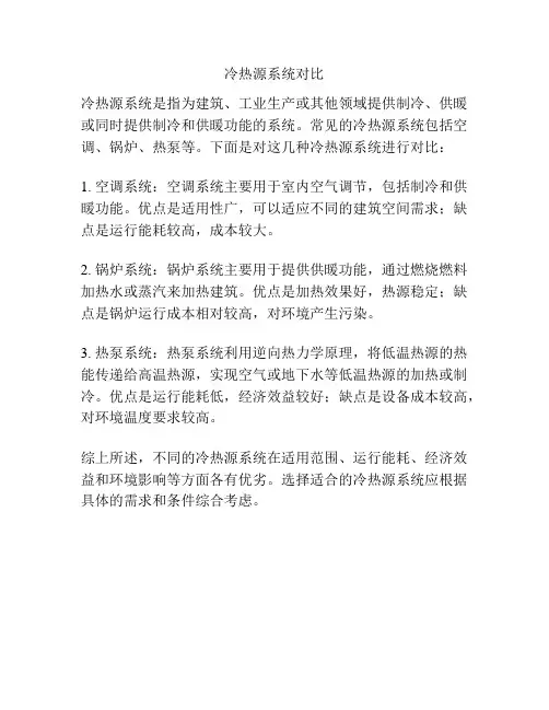 冷热源系统对比