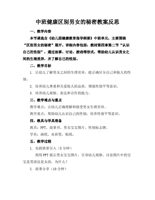 中班健康区别男女的秘密教案反思