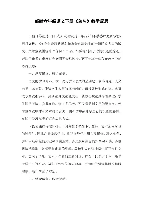 部编六年级语文下册《匆匆》教学反思