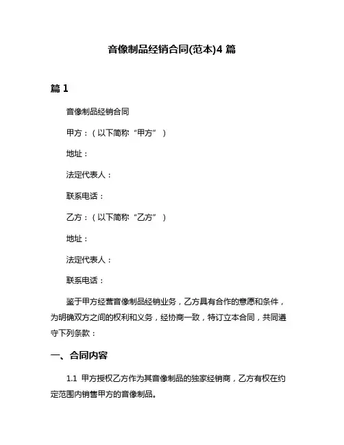 音像制品经销合同(范本)4篇