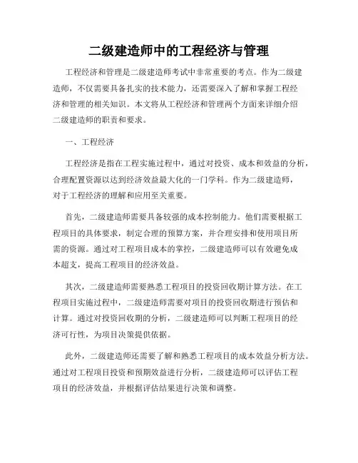 二级建造师中的工程经济与管理