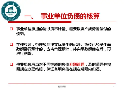 四篇事业单位会计负债和净资产的核算PPT课件