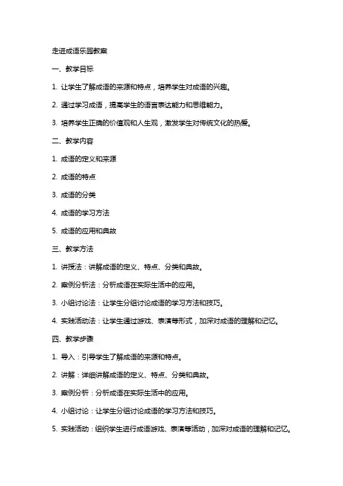 关于《走进成语乐园》教案