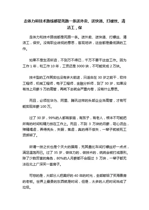 走体力和技术路线都是死路一条送外卖、送快递、打螺丝、清洁工，保