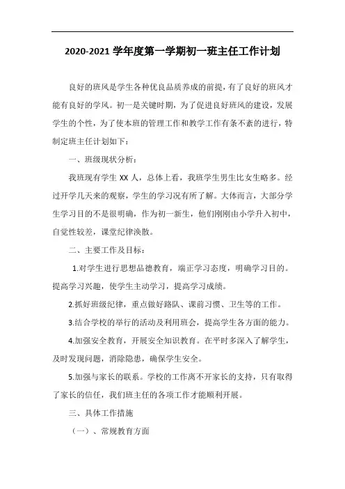 2020-2021学年度第一学期初一班主任工作计划