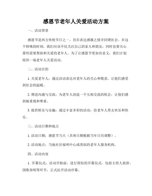 感恩节老年人关爱活动方案