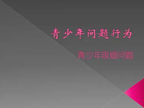 青少年不良问题 - 吸烟问题