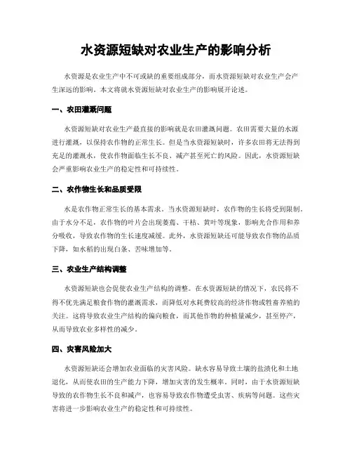 水资源短缺对农业生产的影响分析