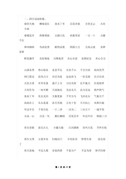 人教版一年级语文下册4字词语积累汇总及特殊短语复习