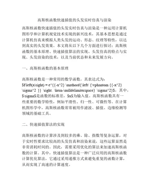 高斯核函数快速插值的头发实时仿真与渲染