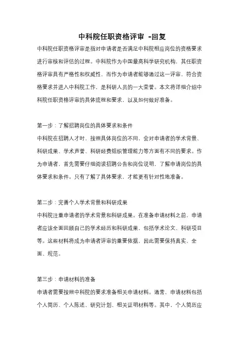 中科院任职资格评审 -回复