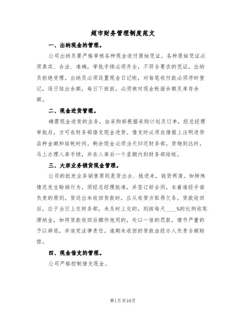 超市财务管理制度范文(3篇)