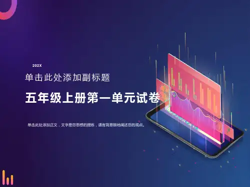 品社五上第一单元练习题