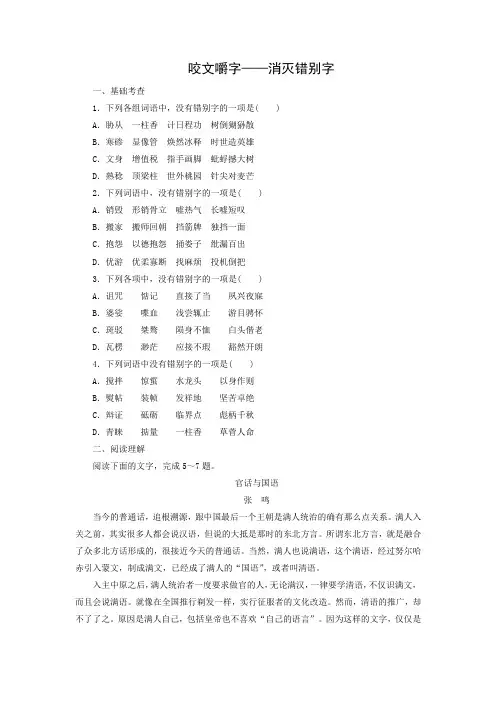 课时作业4：第四节　咬文嚼字——消灭错别字