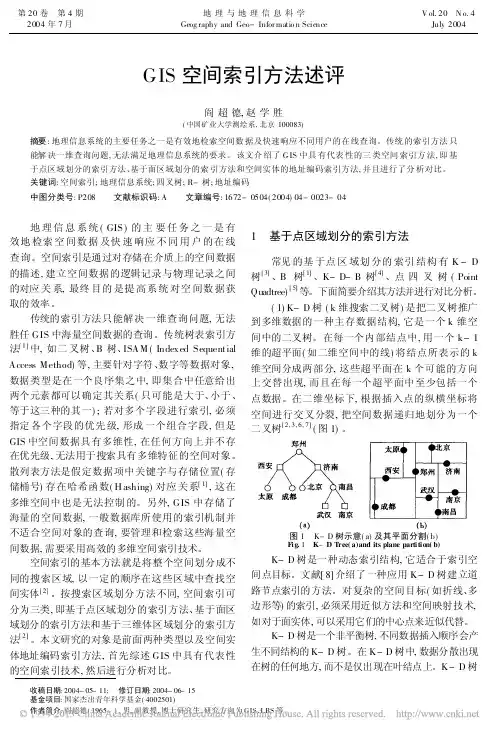 GIS空间索引方法述评_阎超德