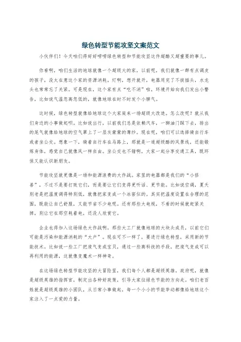 绿色转型节能攻坚文案范文