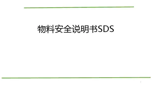 物料安全说明书SDS