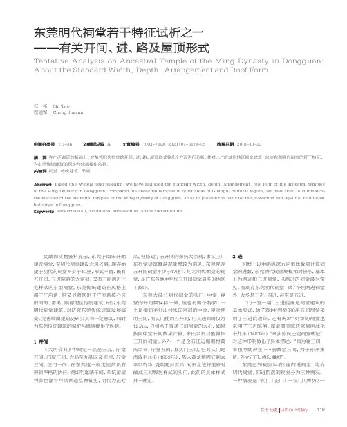 东莞明代祠堂若干特征试析之一--有关开间、进、路及屋顶形式