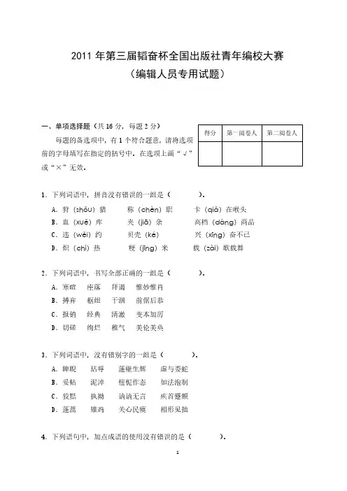 2011年第三届韬奋杯全国出版社青年编校大赛-编辑人员专用试题及答案介绍
