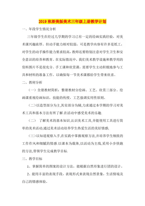 2019秋浙美版美术三年级上册教学计划